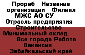 Прораб › Название организации ­ Филиал МЖС АО СУ-155 › Отрасль предприятия ­ Строительство › Минимальный оклад ­ 50 000 - Все города Работа » Вакансии   . Забайкальский край,Чита г.